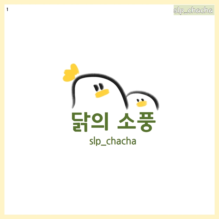 닭의 소풍 [slp_chacha]